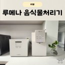 가정용 음식물처리기 추천 루메나 더키친 조용한 분쇄