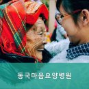 동국마음요양병원 이미지