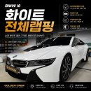 화이트부러쉬 | 분당 BMW i8 전체랩핑, 의왕 준실장이 작업한 화이트 랩핑 후기