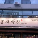 세븐일레븐 원주단구토지길점 | [원주단구동] 막창 &amp; 냉삼 + 라면 무한리필 '봉자막창' 원주단구점 단구동 고기집