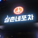 삼촌네 포차 이미지