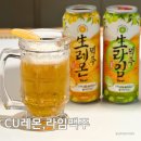 씨유(CU) 행당레몬점 | CU 생 레몬 생라임 맥주 cu 씨유 편의점 신상 내돈내산