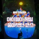 발개로 | 통영가족여행 케이블카 타고 디피랑까지 하루코스 솔직 후기