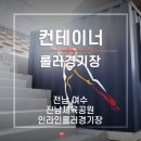 진남체육공원 인라인경기장(외) | 전남 여수 진남체육공원 인라인롤러경기장 선수대기실 기록실 사무실 컨테이너 하우스 설치