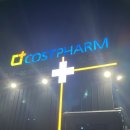 성수약국 | [코스트팜 약국] 창고형 약국 용인 구성역 근처 후기