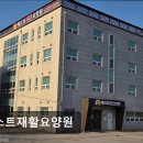 운주산성요양병원 | [양주 요양원/추천/후기/가격] 베스트재활요양원 전문 요양 서비스와 체계적 관리가 돋보임