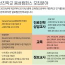 글로벌선진학교(음성캠퍼스) 교사 채용 공고(사회/과학/수학/진로진학/정보/교목) 이미지