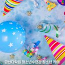 금산다락원청소년수련관 | 금산다락원 와락1주년 기념행사