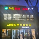 사랑동물병원 이미지