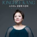 [1월 29일] 소프라노 강종희 독창회 이미지