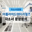 ㈜에코코리아 | [엔지니어 채용] 2025년 어플라이드 머티리얼즈 코리아 장비엔지니어 자소서 문항분석(~25.10.15)