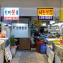 선미횟집 이미지