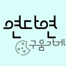 연다연 - 유성구 반석동로 82 | 연다연