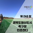 환경체육단지 축구장 | 경북도청신도시 축구장 인조잔디 시공/신도시 중심 체육공간 조성