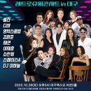 [공연] 10/28(토) 레트로 슈퍼콘서트 in 대구 이미지