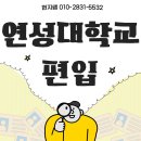 연성대학교 | 연성대학교 편입 방향만 제대로 잡으면 충분히 가능합니다