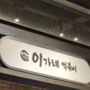 떡볶이마을 | $내돈내산$ 롯데프리미엄아울렛 식사 후기(솔솥, 이가네 떡볶이, 규동, 새마을식당)