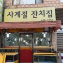 사계절잔치집 이미지