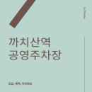 곰달래문화복지센터(곰달래도서관) | 까치산역 공영주차장 요금 혜택 정보(곰달래문화복지센터)