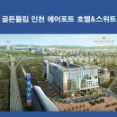 골든튤립인천에어포트호텔 이미지