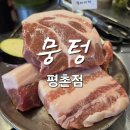 뭉텅평촌점 이미지