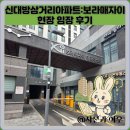 대방아파트 인근 | 신대방삼거리아파트:보라매자이 현장 임장 후기