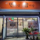 면이랑밥이랑 | 포남동맛집 집밥느낌 포남동백반집 ‘면이랑 밥이랑’ 방문 후기