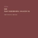 영남신학대학교 성서신학대학원 | 아바 - 주님의 기도를 통해 배우는 그리스도인의 기도