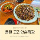 돈되는짜장 | 동탄중식맛집 코리안손짜장 맛과 양, 가격까지 완벽한 짜장, 짬뽕 맛집