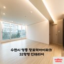 망포1차아이파크 | 수원 영통 망포역아이파크 아파트 인테리어 32평형