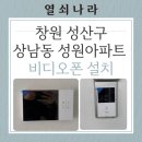 성원아파트 | 창원 성산구 상남동 성원아파트 비디오폰 설치 후기~