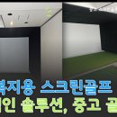 플러스스크린골프 이미지