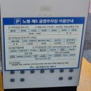 노형 제5 공영주차장 이미지
