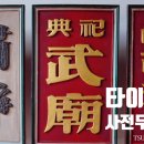 동진명판 | 타이난 여행 쓰디엔우먀오(祀典武廟, 사전무묘) 사원