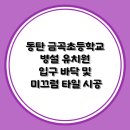 금곡초등학교(병설) 이미지
