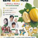 연재 노래연습장 | 금사참외축제 완전 정복 / 완벽 가이드: 20주년 특별 · 나태주·이무송 공연 · 주차 꿀팁 총정리