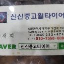 1091 | 대전중고타이어 가격,제품 다양하고 친절한 교체 후기