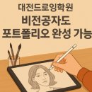 아이패드 드로잉 첫걸음부터 작품까지 | 대전드로잉학원 수업 후기｜비전공자도 포트폴리오 만들 수 있다!