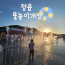 하누리쉼터 벽천분수 | 정읍 물빛축제 전에 미로분수와 벽천분수 아이들과 방문 후기