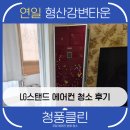 형산강변타운경로당 | 포항 에어컨 청소 | 연일 형상강변타운 LG 스탠드 에어컨 청소 후기 | 청풍클린