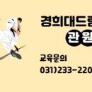 경희대 드림태권도 이미지