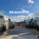 하조대비치하우스 | 양양 하조대 서피비치 독채 풀빌라 풀라운지 펜션 &amp; 글램핑