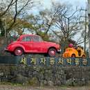 자동차박물관
