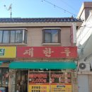재한루 | 뭐! 짜장면이 2천원! 이거 실화냐? 석계역 재한루 짜장면, 맛은?