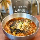 오복식당 | 속초 내돈내산 맛집 여행 오복식당 장칼국수 후기