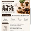라운드립스 | 제주청년학교 커피원데이클래스, 슬기로운 커피생활 솔직 후기