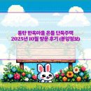 씨유 화성장지IC점 | 동탄 한옥마을 온들 단독주택 2025년 10월 방문 후기 (분양정보)