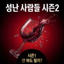 레이지린지 | 넷플릭스 성난 사람들 시즌2, 시즌1 안 봐도 될까요