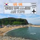동해안 주유소 공중화장실 | 경덕 영덕 동해안 스노클링 명소 TOP3 대탄방파제 하저해수욕장 남호해수욕장 꿀팁