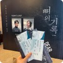 디어한의원 | 뼈의 기록 연극 후기 예술의전당 그리고 생각